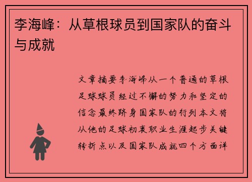 李海峰：从草根球员到国家队的奋斗与成就