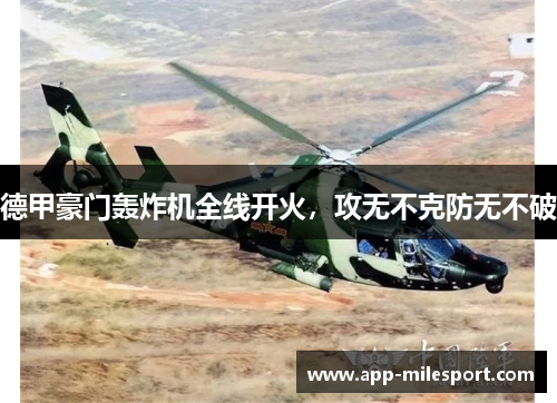 德甲豪门轰炸机全线开火，攻无不克防无不破