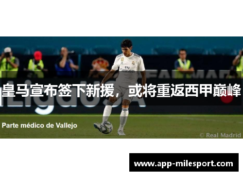 皇马宣布签下新援，或将重返西甲巅峰