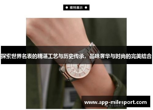 探索世界名表的精湛工艺与历史传承，品味奢华与时尚的完美结合