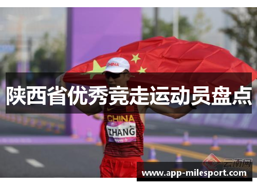 陕西省优秀竞走运动员盘点
