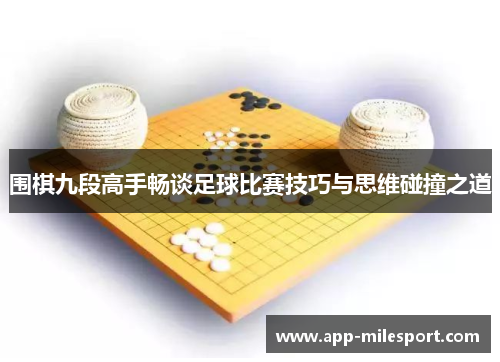 围棋九段高手畅谈足球比赛技巧与思维碰撞之道