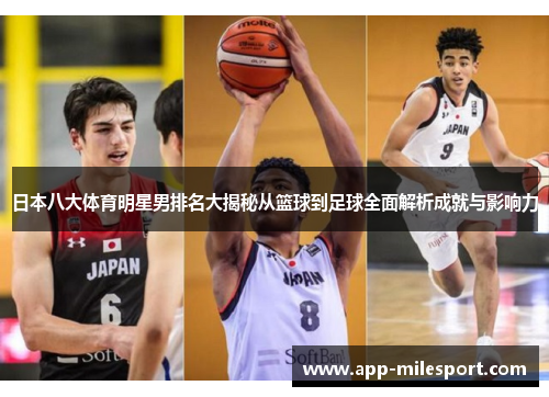 日本八大体育明星男排名大揭秘从篮球到足球全面解析成就与影响力