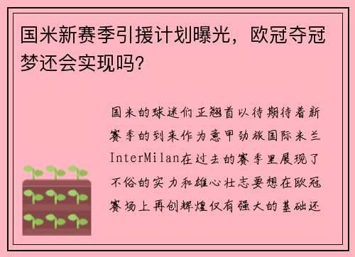 国米新赛季引援计划曝光，欧冠夺冠梦还会实现吗？