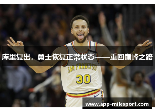 库里复出，勇士恢复正常状态——重回巅峰之路