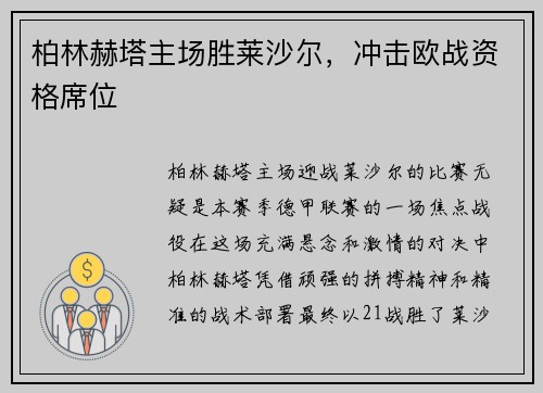 柏林赫塔主场胜莱沙尔，冲击欧战资格席位