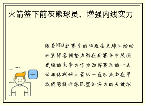 火箭签下前灰熊球员，增强内线实力