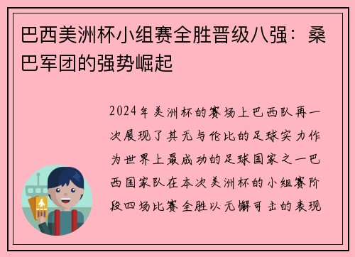 巴西美洲杯小组赛全胜晋级八强：桑巴军团的强势崛起