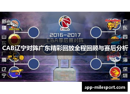 CAB辽宁对阵广东精彩回放全程回顾与赛后分析
