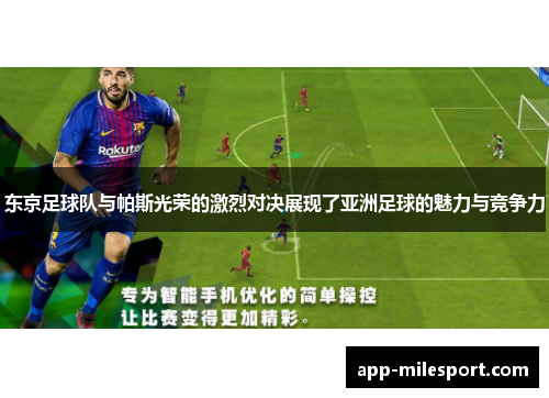 东京足球队与帕斯光荣的激烈对决展现了亚洲足球的魅力与竞争力