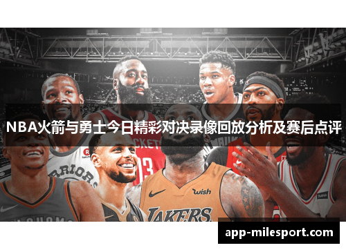 NBA火箭与勇士今日精彩对决录像回放分析及赛后点评