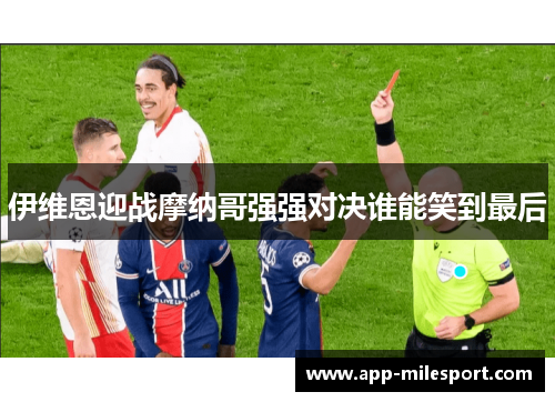 伊维恩迎战摩纳哥强强对决谁能笑到最后