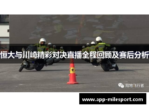 恒大与川崎精彩对决直播全程回顾及赛后分析