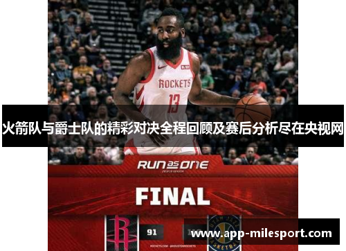 火箭队与爵士队的精彩对决全程回顾及赛后分析尽在央视网