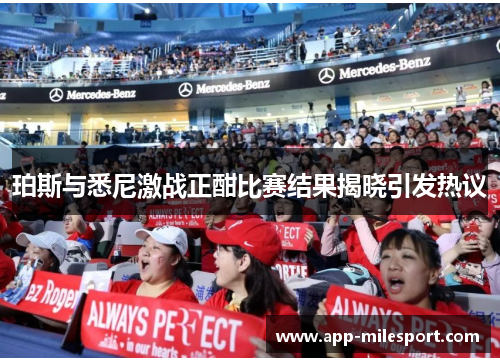 珀斯与悉尼激战正酣比赛结果揭晓引发热议