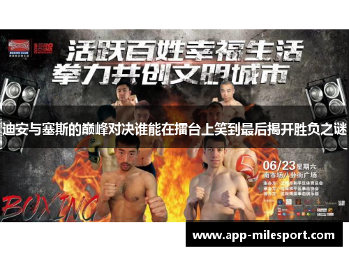 迪安与塞斯的巅峰对决谁能在擂台上笑到最后揭开胜负之谜